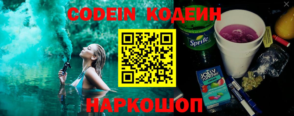 Шелехов  Кодеин напиток Lean (лин)  Вход с VPN 